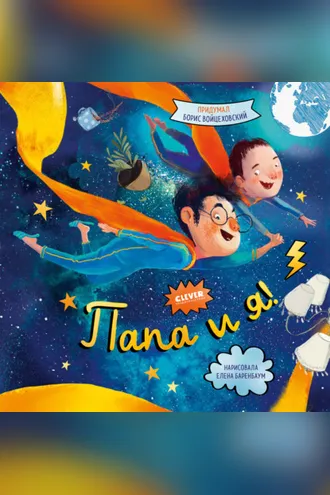 Обложка книги «Папа и я!»