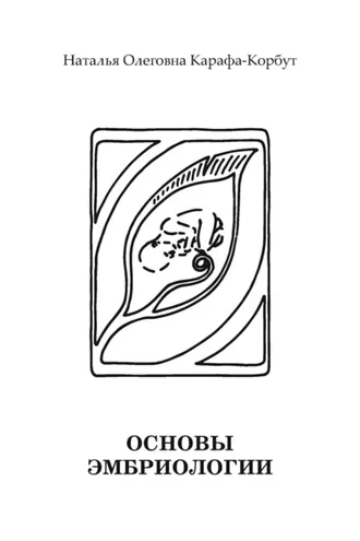 Обложка книги «Основы эмбриологии»