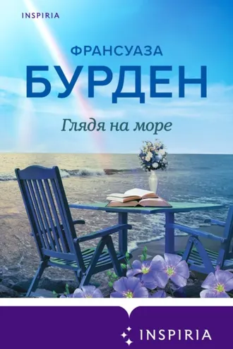 Обложка книги «Глядя на море»