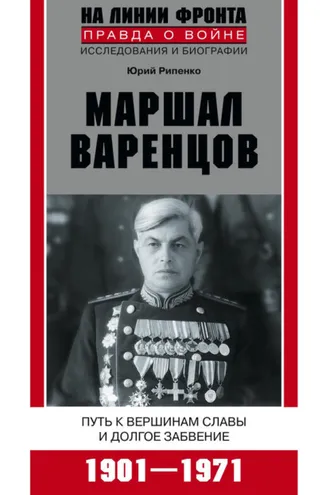 Обложка книги «Маршал Варенцов. Путь к вершинам славы и долгое забвение. 1901-1971»