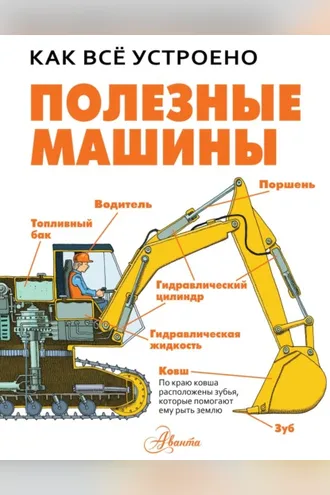 Обложка книги «Полезные машины»