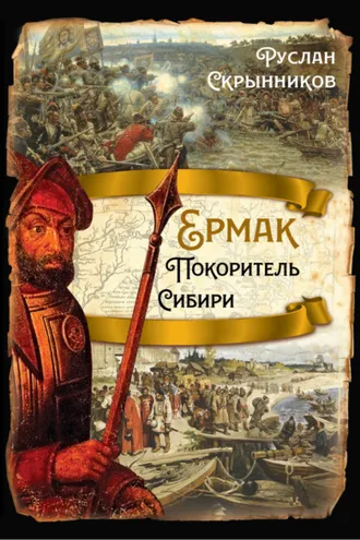 Обложка книги «Ермак. Покоритель Сибири»