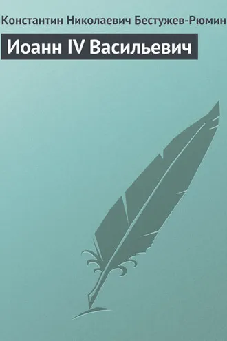 Обложка книги «Иоанн IV Васильевич»