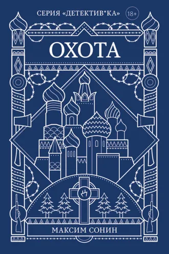 Обложка книги «Охота»