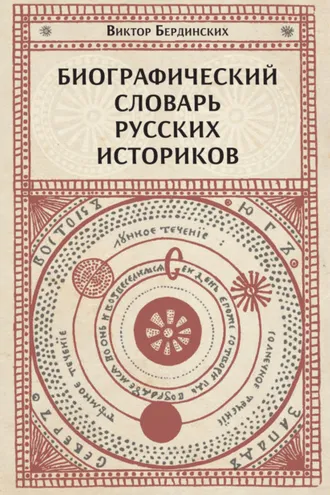 Обложка книги «Биографический словарь русских историков»