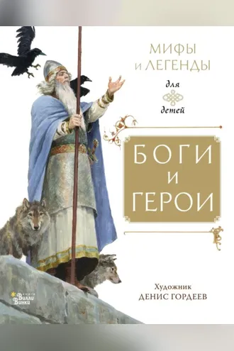 Обложка книги «Боги и герои»