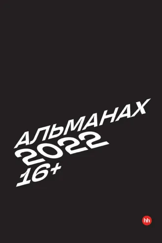 Обложка книги «Альманах HeadHunter 2022»
