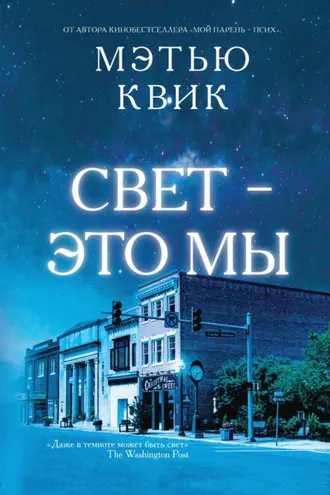 Обложка книги «Свет – это мы»