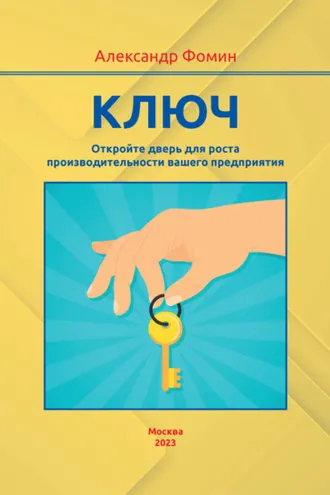 Обложка книги «Ключ. Откройте дверь для роста производительности вашего предприятия»