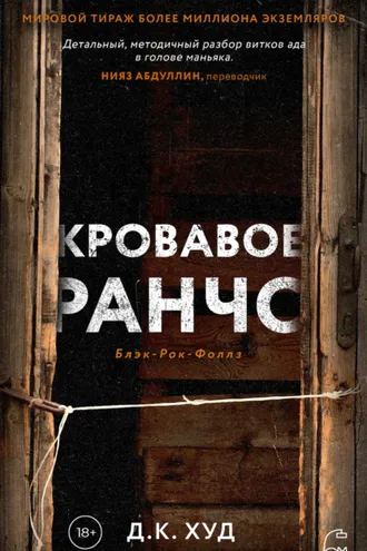 Обложка книги «Кровавое ранчо»