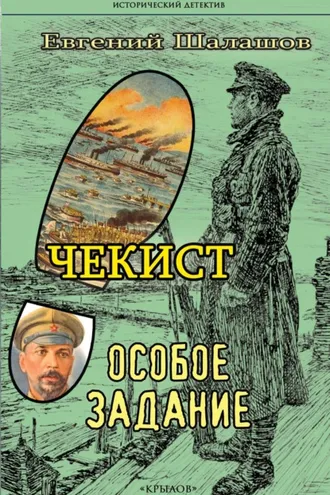 Обложка книги «Чекист. Особое задание»