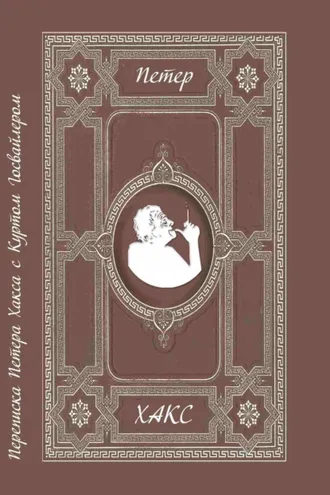 Обложка книги «Можно сказать товарищ? Переписка Петера Хакса с Куртом Госвайлером (1996-2003)»