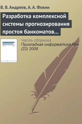 Обложка книги «Разработка комплексной системы прогнозирования простоя банкоматов и устройств самообслуживания»