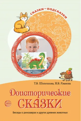 Обложка книги «Доисторические сказки. Беседы о динозаврах и других древних животных»