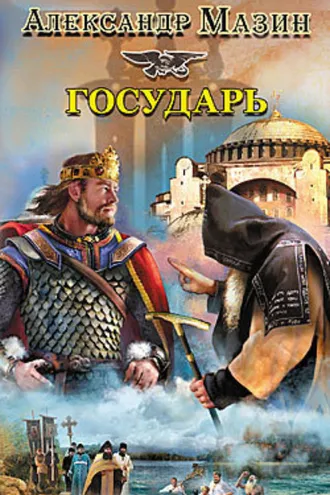 Обложка книги «Государь»