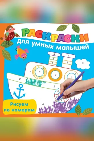 Обложка книги «Рисуем по номерам»
