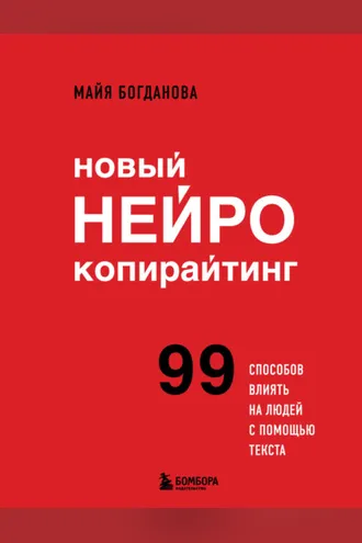 Обложка книги «Новый нейрокопирайтинг. 99 способов влиять на людей с помощью текста»