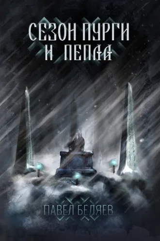 Обложка книги «Сезон пурги и пепла»