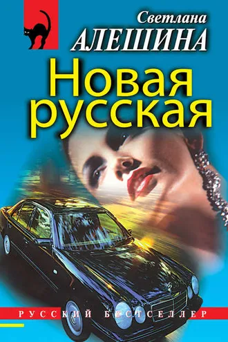 Обложка книги «Новая русская (сборник)»