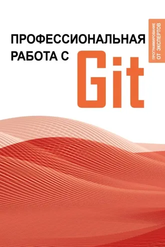 Обложка книги «Профессиональная работа с Git»