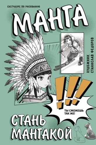Обложка книги «Стань мангакой. Творческий курс по рисованию»