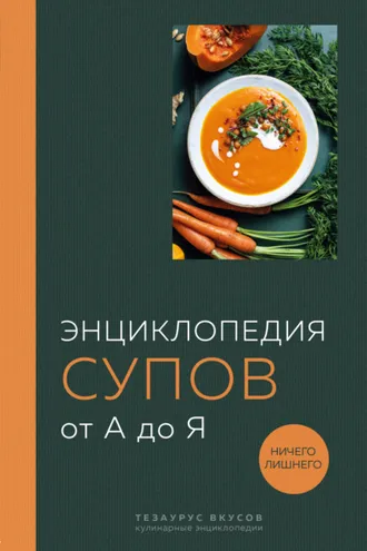 Обложка книги «Энциклопедия супов от А до Я»