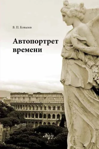 Обложка книги «Автопортрет времени»