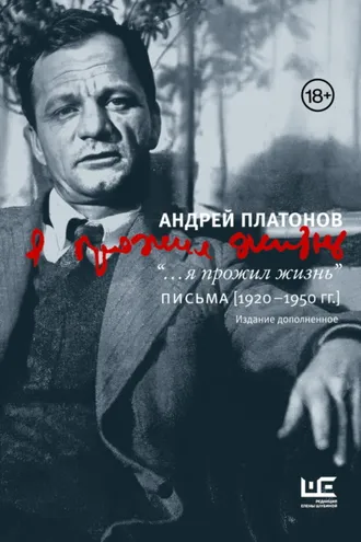Обложка книги «“…я прожил жизнь”. Письма. 1920–1950 гг.»