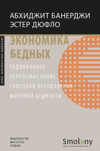 Обложка книги «Экономика бедных. Радикальное переосмысление способов преодоления мировой бедности»