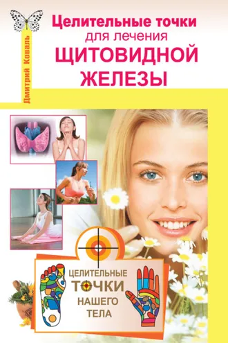 Обложка книги «Целительные точки для лечения щитовидной железы»