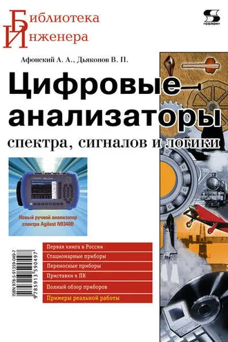 Обложка книги «Цифровые анализаторы спектра, сигналов и логики»