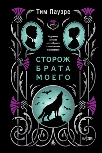Обложка книги «Сторож брата моего»
