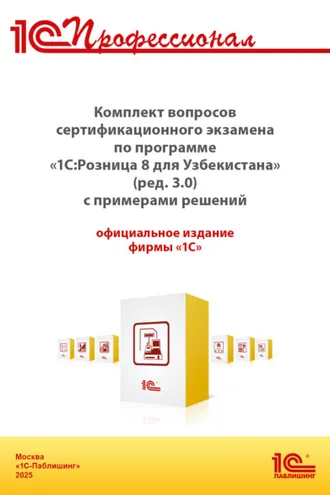 Обложка книги «Комплект вопросов сертификационного экзамена «1С:Профессионал» по программе «1С:Розница 8 для Узбекистана» (редакция 3.0) с примерами решений, практическое пособие (+ epub). Версия экзамена – август 2025»