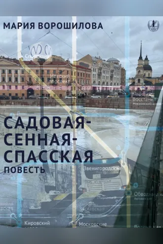 Обложка книги «Садовая – Сенная – Спасская»
