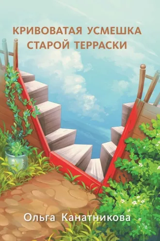 Обложка книги «Кривоватая усмешка старой терраски»