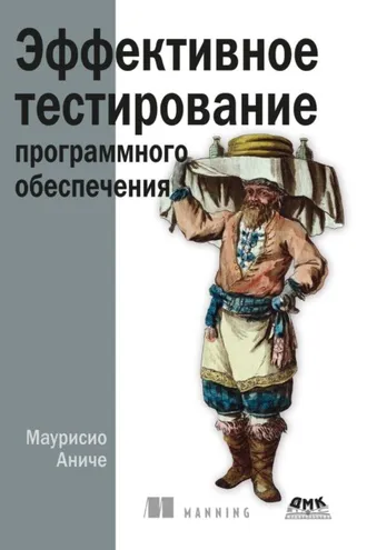 Обложка книги «Эффективное тестирование программного обеспечения»