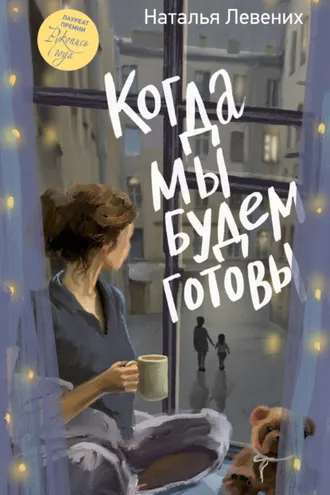 Обложка книги «Когда мы будем готовы»