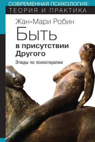 Обложка книги «Быть в присутствии Другого. Этюды по психотерапии»