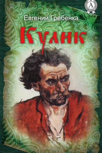 Обложка книги «Кулик»