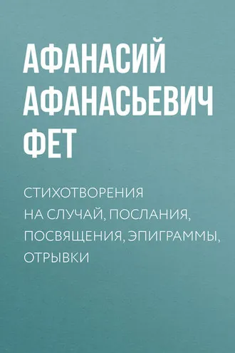 Обложка книги «Стихотворения на случай, послания, посвящения, эпиграммы, отрывки»