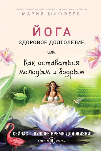 Обложка книги «Йога: здоровое долголетие, или Как оставаться молодым и бодрым»