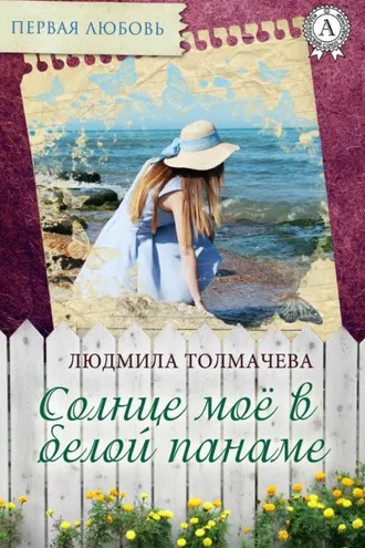 Обложка книги «Солнце моё в белой панаме»