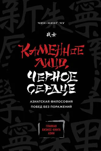 Обложка книги «Каменное Лицо, Черное Сердце. Азиатская философия побед без поражений»