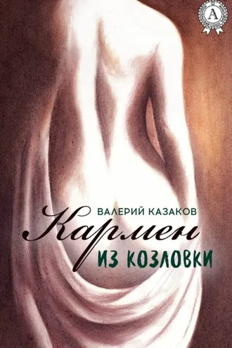 Обложка книги «Кармен из Козловки»
