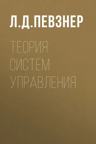 Обложка книги «Теория систем управления»