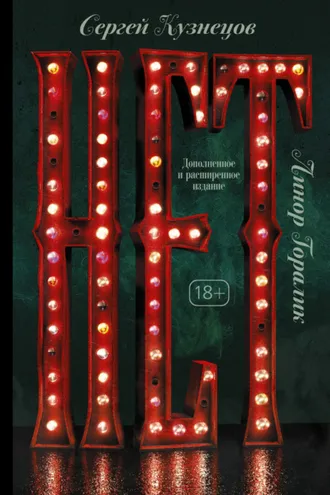 Обложка книги «Нет»