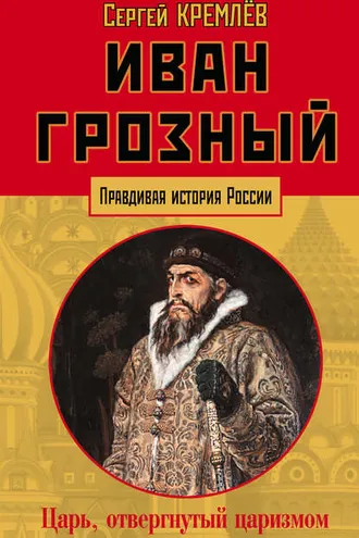 Обложка книги «Иван Грозный. Царь, отвергнутый царизмом»