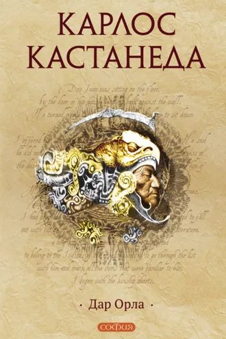 Обложка книги «Дар орла»