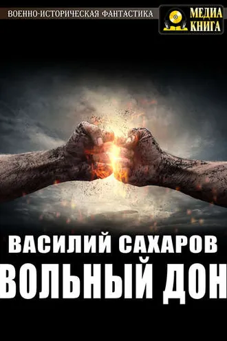 Обложка книги «Вольный Дон»