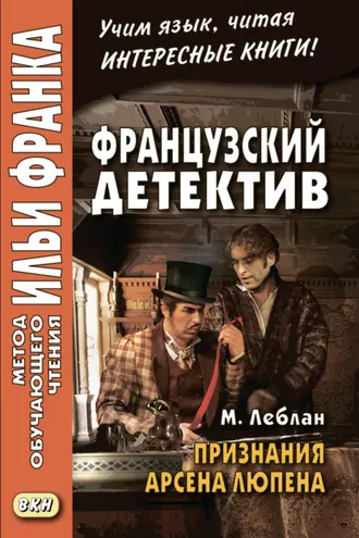Обложка книги «Французский детектив. М. Леблан. Признания Арсена Люпена / Maurice Leblanc. Les Confidences d’Arsène Lupin»